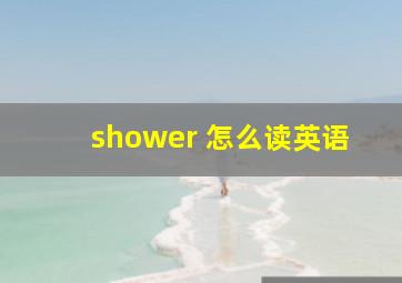 shower 怎么读英语